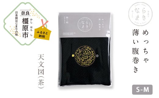 【S-Mサイズ（黒）／天文図（茶）】ならまき めっちゃ薄い腹巻き｜四神 朱雀 青龍 白虎 玄武 天文図 キトラ古墳 白 黒 はらまき