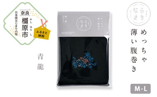 【M-Lサイズ（黒）／青龍】ならまき めっちゃ薄い腹巻き｜四神 朱雀 青龍 白虎 玄武 天文図 キトラ古墳 白 黒 はらまき