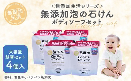 無添加 泡の石けんボディソープ 詰替セット 4個入 <無添加生活シリーズ>|無香料 無着色 パラベンフリー
