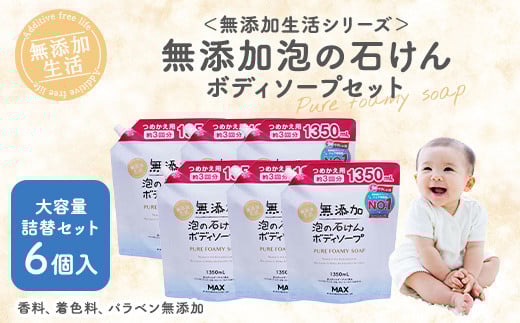 無添加 泡の石けんボディソープ 詰替セット 6個入 <無添加生活シリーズ>|無香料 無着色 パラベンフリー