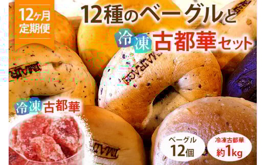 【定期便】12種のベーグル12個と冷凍古都華セット×12ヶ月≪低カロリー ベーグル 保存料無添加 食事パン 今井町食事パン お取り寄せ≫ ※着日指定不可 ※離島への配送不可
