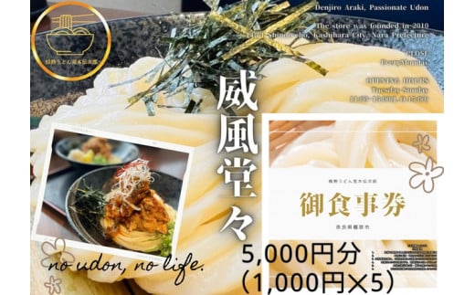 情熱うどん 荒木伝次郎 お食事券 5,000円分｜ふるさと納税 利用券 ミシュラン ビブグルマン チケット ランチ 手打ち 美味しい 讃岐うどん 唐揚げ 天ぷら 定食 限定 メニュー 麺 奈良 橿原