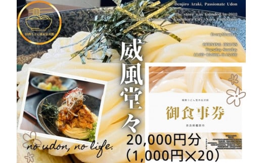 情熱うどん 荒木伝次郎 お食事券 20,000円分｜ふるさと納税 利用券 ミシュラン ビブグルマン チケット ランチ 手打ち 美味しい 讃岐うどん 唐揚げ 天ぷら 定食 限定 メニュー 麺 奈良 橿原