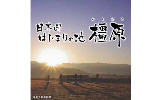 (返礼品なし)誇れる郷土・かしはら応援寄附金(1,000円単位でご寄附いただけます)