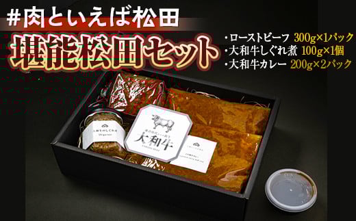 ＃肉といえば松田 堪能松田セット