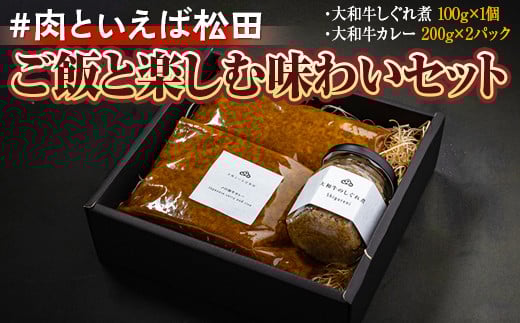 ＃肉といえば松田 ご飯と楽しむ味わいセット