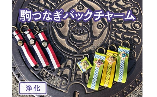 【中サイズ×浄化】駒つなぎバックチャーム ※着日指定不可