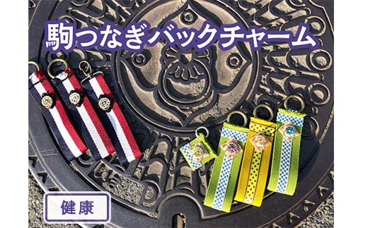 【小サイズ×健康】駒つなぎバックチャーム ※着日指定不可