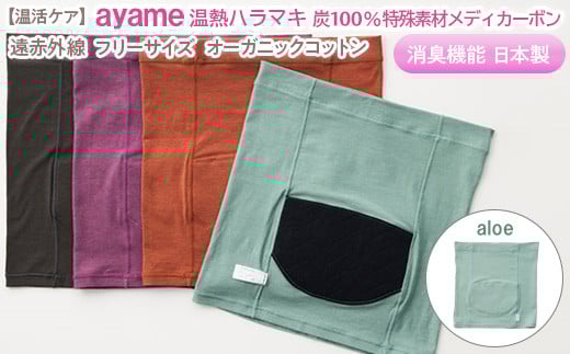 【aloe色】【温活ケア】ayame 温熱ハラマキ 炭100％特殊素材メディカーボン®｜遠赤外線 フリーサイズ オーガニックコットン 消臭機能 日本製 ※離島への配送不可◇