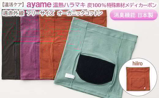 【hiiro色】【温活ケア】ayame 温熱ハラマキ 炭100％特殊素材メディカーボン®｜遠赤外線 フリーサイズ オーガニックコットン 消臭機能 日本製 ※離島への配送不可◇
