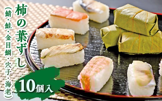 柿の葉ずし(鯖・鮭・金目鯛・穴子・海老)10個入 ※北海道・青森県・秋田県・岩手県・長崎県(離島)・鹿児島県(一部を除く)・沖縄県への配送不可
