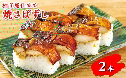 柚子庵仕立て 焼さばずし2本 ※北海道・青森県・秋田県・岩手県・長崎県(離島)・鹿児島県(一部を除く)・沖縄県への配送不可