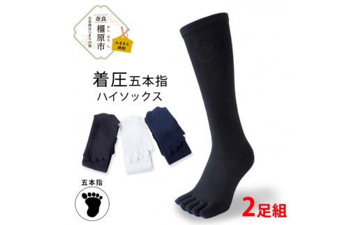 【Mサイズ×ネイビー】着圧五本指ハイソックス 2足組｜五本指靴下 靴下 くつ下 メンズ 紳士 自衛隊ソックス 日本製 国産 奈良県産 ※離島への配送不可