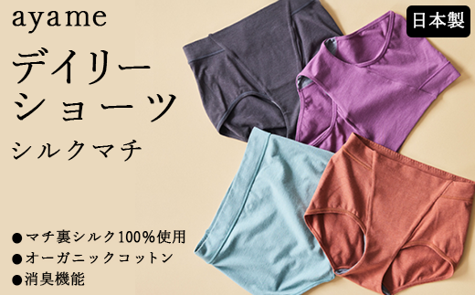 【L×susu】【シルクの肌ざわり】ayame デイリーショーツ シルクマチ｜マチ裏シルク100％使用 オーガニックコットン 消臭機能 日本製 ※離島への配送不可