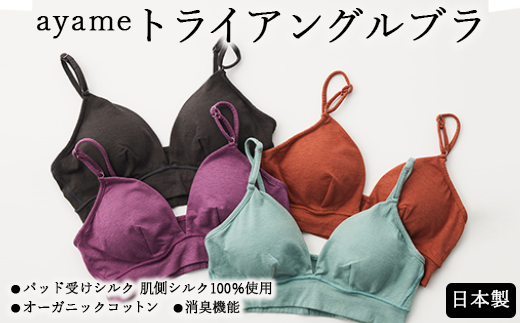 【M×aloe】【シルクの肌ざわり】ayame トライアングルブラ｜パッド受けシルク 肌側シルク100％使用 オーガニックコットン 消臭機能 日本製 ※離島への配送不可