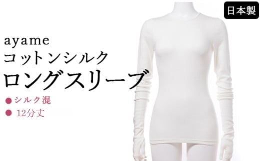 【L×susu】【天然素材の肌心地】ayame コットンシルクロングスリーブ|シルク混 12分丈 日本製 ※離島への配送不可