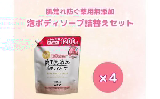 【3ヶ月に1回お届け】【全4回定期便】肌荒れを防ぐ薬用無添加 泡ボディソープ 詰替セット4個入 <無添加生活シリーズ> ※北海道・沖縄・離島への配送不可