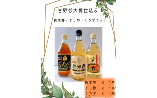 吉野杉大樽仕込み 純米酢・すし酢・くろずセット