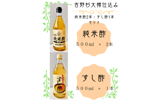 吉野杉大樽仕込み 純米酢2本・すし酢1本セット