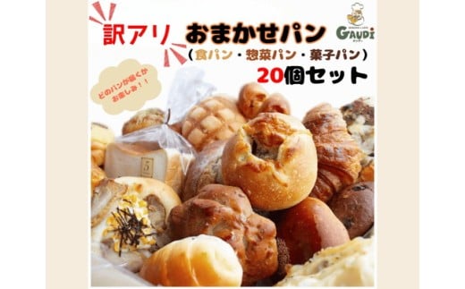 訳アリおまかせパンセット20個 ※離島への配送不可