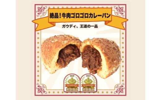 カレーパングランプリ金賞受賞のカレーパン6個 ※離島への配送不可