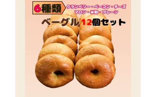 6種類のベーグル12個 ※離島への配送不可