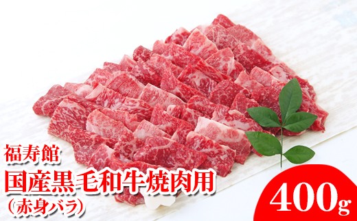 福寿館 国産黒毛和牛 焼肉用（赤身バラ）400ｇ
