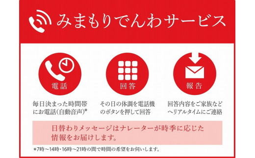 【ふるさと納税】郵便局のみまもりサービス「みまもりでんわサービス(固定電話)」 (6か月)
