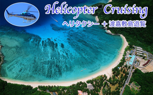 【ふるさと納税】【渡嘉敷村ふるさと納税限定】渡嘉敷島ヘリタクシー(片道)+渡嘉敷島遊覧チケット