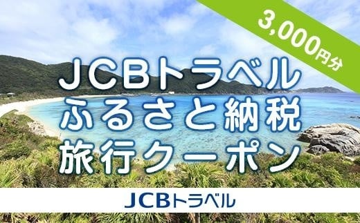 【ふるさと納税】【渡嘉敷村】JCBトラベルふるさと納税旅行クーポン(3,000円分)※JCBカード会員限定