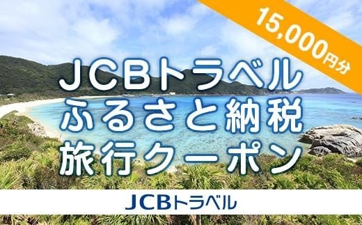 【ふるさと納税】【渡嘉敷村】JCBトラベルふるさと納税旅行クーポン(15,000円分)※JCBカード会員限定
