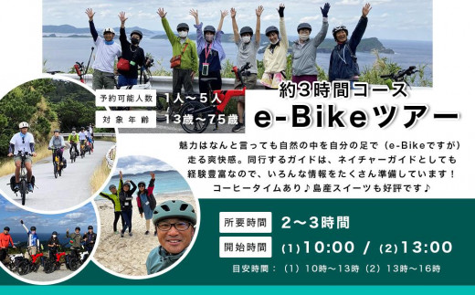 【ふるさと納税】ガイドツアー e-Bike(電動アシスト付き自転車)ツアー 渡嘉敷島・約3時間コース