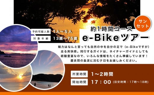【ふるさと納税】ガイドツアー サンセット e-Bike(電動アシスト付き自転車)ツアー 渡嘉敷島・約2時間コース
