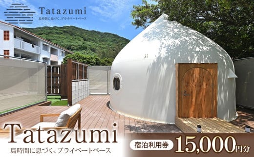 【ふるさと納税】旅行 宿泊利用券 ［Tatazumi＠渡嘉敷島］（渡嘉敷村・15,000円分）
