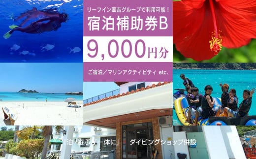 【ふるさと納税】旅行 宿泊利用券 民宿 リーフイン国吉(渡嘉敷島・9,000円分)
