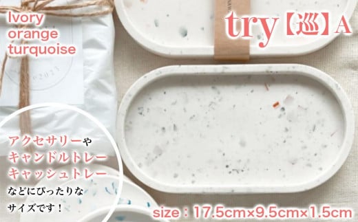 【ふるさと納税】インテリア トレー 1枚(17.5cm×9.5cm×1.5cm)