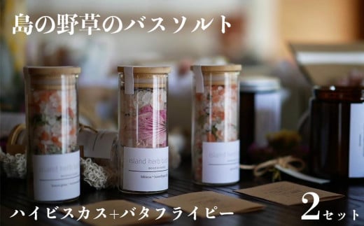 【ふるさと納税】バスソルト 「ハイビスカス+バタフライピー」2セット