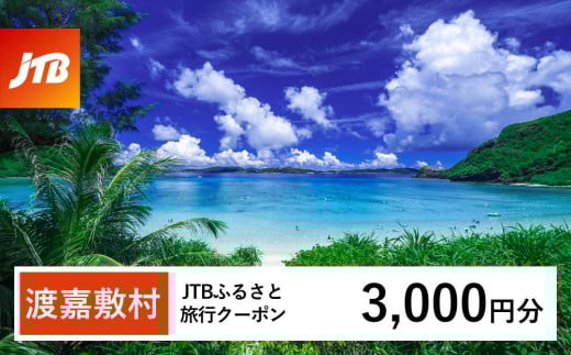 【ふるさと納税】【渡嘉敷村】JTBふるさと旅行クーポン(3,000円分)有効期間3年(Eメール発行)|旅行 トラベル 予約 国内旅行 JTB 宿泊 観光 体験 旅行券 宿泊券 旅行予約 温泉 ホテル 旅館 チケット 子供 子連れ カップル 家族 人気 おすすめ 旅行クーポン 店頭 オンライン ネット予約 電話 有効期間3年