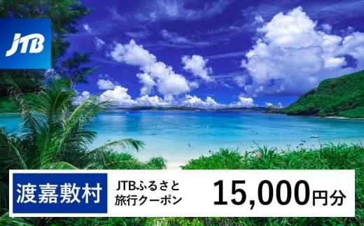 【渡嘉敷村】JTBふるさと旅行クーポン（15,000円分）有効期間3年（Eメール発行）｜旅行 トラベル 予約 国内旅行 JTB 宿泊 観光 体験 旅行券 宿泊券 旅行予約 温泉 ホテル 旅館 チケット 子供 子連れ カップル 家族 人気 おすすめ 旅行クーポン 店頭 オンライン ネット予約 電話 有効期間3年