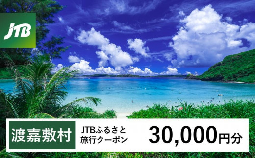 【ふるさと納税】【渡嘉敷村】JTBふるさと旅行クーポン(30,000円分)有効期間3年(Eメール発行)|旅行 トラベル 予約 国内旅行 JTB 宿泊 観光 体験 旅行券 宿泊券 旅行予約 温泉 ホテル 旅館 チケット 子供 子連れ カップル 家族 人気 おすすめ 旅行クーポン 店頭 オンライン ネット予約 電話 有効期間3年