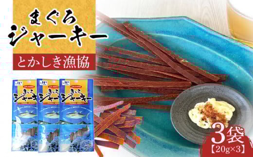 【ふるさと納税】まぐろジャーキー（20g×3袋）セット 渡嘉敷漁業協同組合 ケラマ諸島 沖縄県 鮪 まぐろ ジャーキー