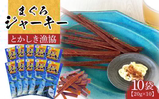 【ふるさと納税】まぐろジャーキー(20g×10袋)セット 渡嘉敷漁業協同組合 ケラマ諸島 沖縄県 鮪 まぐろ ジャーキー
