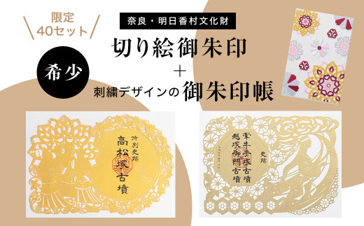 切り絵御朱印「牽牛子塚古墳」「高松塚古墳」+刺繍の御朱印帳
