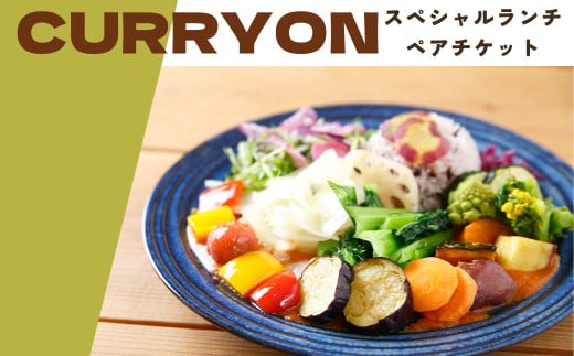 [ふるさと納税限定]「CURRYON(カリオン)」スペシャルランチ ペアチケット