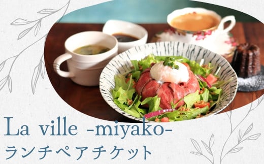 人気カフェレストラン「La ville 〜都〜」のランチペアチケット