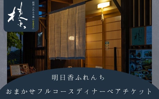 「創作ふれんち榛」おまかせフルコース ペアチケット【ディナー】