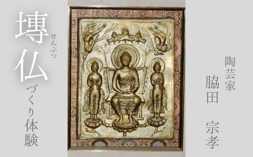 【陶芸家・脇田宗孝】塼仏(せんぶつ)づくり体験