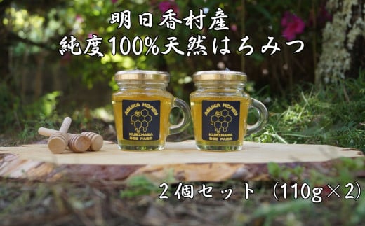明日香村の生はちみつ 2個セット(110g×2)