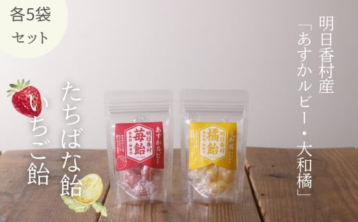 いちご飴&たちばな飴[各5袋]無香料・無着色