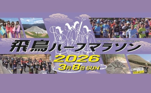 飛鳥ハーフマラソン2026出走権 1人分